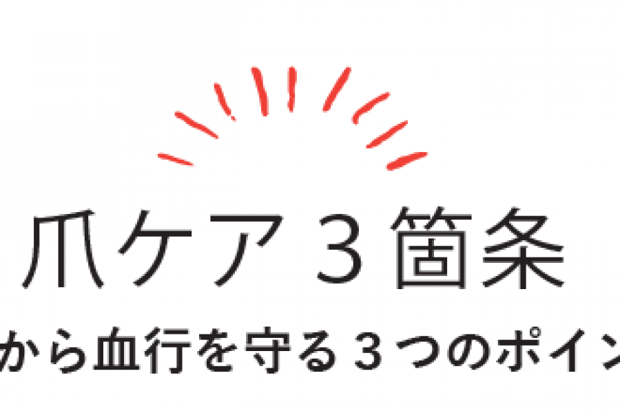 爪のケアからはじめる、めぐりのよい身体づくり