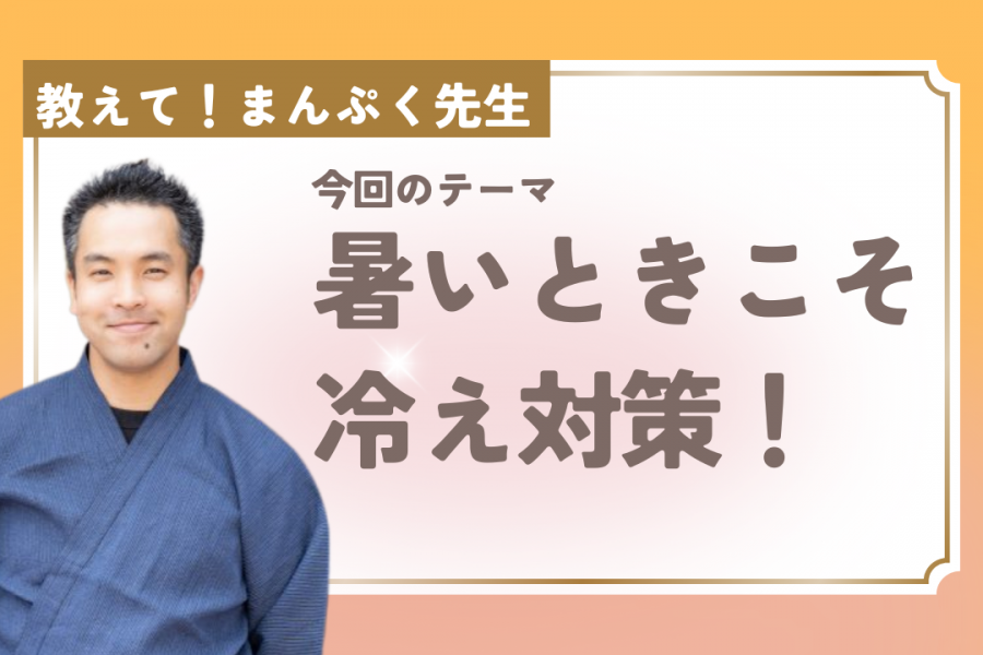 暑いときこそ冷え対策！