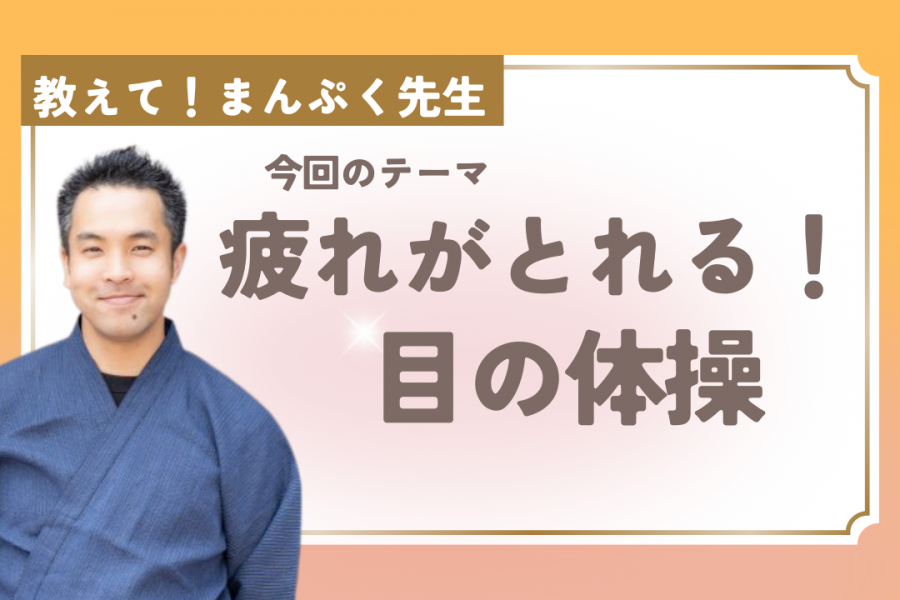 疲れが取れる！　血流がよくなる目の体操