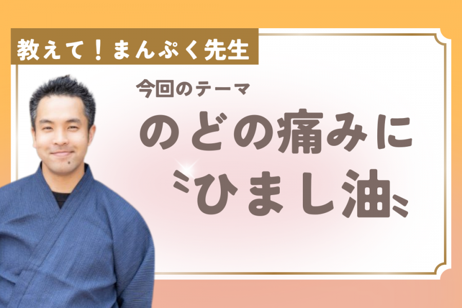 冬の乾燥対策～のどの痛みに「ひまし油」