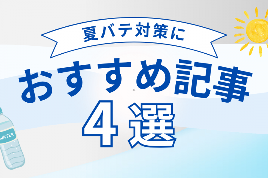 必見！夏バテ対策におすすめの記事４選